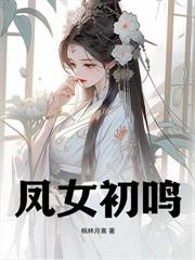 ����С˵:��ѩҹһʬ��������������ĸ������