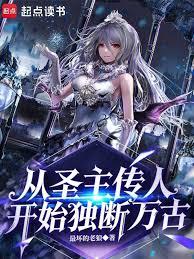 ����С˵:��ʥ�����˿�ʼ������ţ�