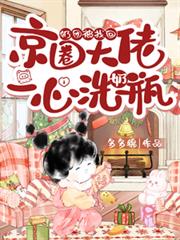 ����С˵:���ű��һأ���Ȧ����һ��ϴ��ƿ