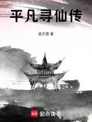 ����С˵:ƽ��Ѱ�ɴ�