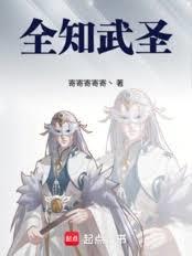 ����С˵:ȫ֪��ʥ��