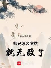 玄幻小说:师兄怎么突然就无敌了 玄幻小说:师兄怎么突然就无敌了