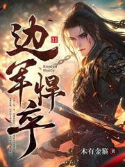 玄幻小说:边军悍卒:从鸡蛋换老婆开始! 玄幻小说:边军悍卒:从鸡蛋换老婆开始!