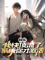 ����С˵:���֣��ҿ춥���ˣ�ϵͳ��ż���