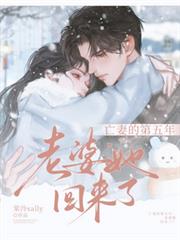 都市小说:亡妻的第五年,老婆她回来了! 都市小说:亡妻的第五年,老婆她回来了!