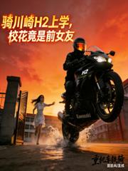 玄幻小说:骑川崎H2开学,校花竟是前女友 玄幻小说:骑川崎H2开学,校花竟是前女友