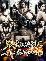 ����С˵:���ν����Ѻ��Ҷ���ɽǿ�Ŀ���