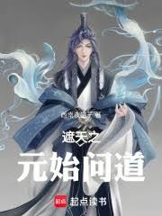 ����С˵:����֮Ԫʼ�ʵ�