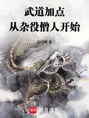 ����С˵:����ӵ㣺������ɮ�˿�ʼ