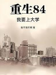 ����С˵:����84����Ҫ�ϴ�ѧ