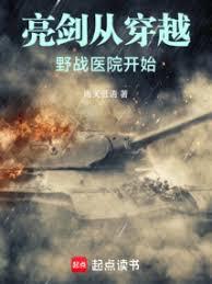 ����С˵:�����Ӵ�ԽҰսҽԺ��ʼ