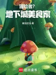 ����С˵:ð���ߣ����³���ʳ�ң�