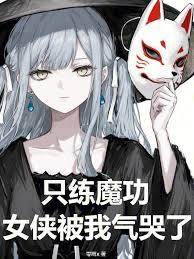 ����С˵:ֻ��ħ����Ů������������