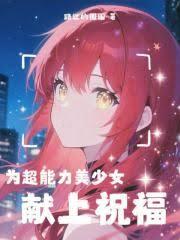 ����С˵:Ϊ����������Ů����ף����