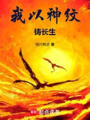 玄幻小说:我以神纹铸长生 玄幻小说:我以神纹铸长生