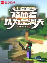 ����С˵:����MC�췿����������Ϊ�Ƕ���