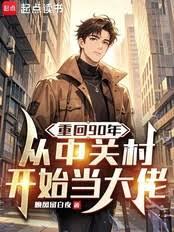 ����С˵:�ػ�90�꣬���йش忪ʼ������