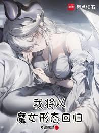 ����С˵:ħ����Ů������ħŮ໣�