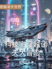 ����С˵:�Ƽ�լ��Խ�����ð��