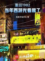 ����С˵:�ػ�1982�������ξ��鵱�ܼ�