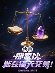 玄幻小说:快跑,那傢伙能在诸天交易! 玄幻小说:快跑,那傢伙能在诸天交易!