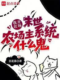 ����С˵:�ҿ�ũ����ĩ��ũ����ϵͳʲô��