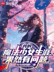 ����С˵:�ҵ�ħ����Ů���Ĺ�Ȼ������