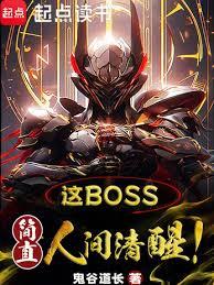 ����С˵:���ܣ���boss̫��Ǯ�ˣ�