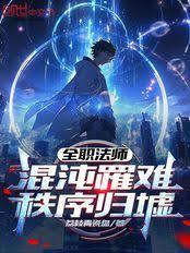 ����С˵:ȫְ��ʦ��������ѣ��������