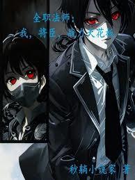 ����С˵:ȫְ��ʦ���ң�������ս���컨��