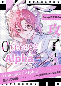 ����С˵:omega����alpha
