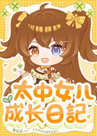 ͬ��С˵:[����] ̫��Ů���ɳ��ռ�