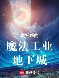 ����С˵:���а��ħ����ҵ���³�