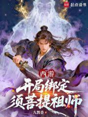 ����С˵:���Σ��ӷ���ɽ��ʼ֤����ʥ��