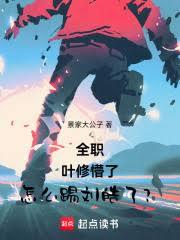 ����С˵:ȫְ��Ҷ�����ˣ���ô������ˣ�