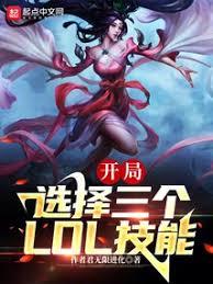 ����С˵:ĩ��������ѡ��3��LOL����