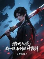 ����С˵:��Ϸ���֣���һ·ɱ���������