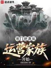 ����С˵:������Ϯ����Ӫ���忪ʼ