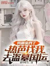 ����С˵:�Ҷ����ˣ��Ȱ�����ȥ��Ĺ����