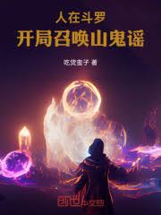 ����С˵:���ڶ��ޣ������ٻ�ɽ��ҥ