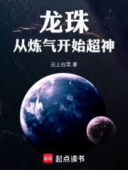 玄幻小说:龙珠:从炼气开始超神 玄幻小说:龙珠:从炼气开始超神