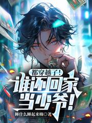 ����С˵:����Խ�ˣ�˭���ؼҵ���ү��