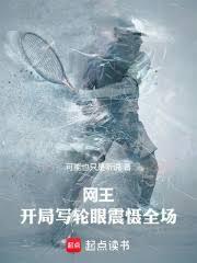 玄幻小说:网王:开局写轮眼震慑全场 玄幻小说:网王:开局写轮眼震慑全场