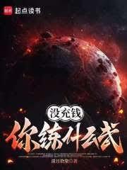 ����С˵:û��Ǯ����ʲô��