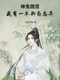 玄幻小说:神鬼魏晋:我有一本聊斋志异 玄幻小说:神鬼魏晋:我有一本聊斋志异