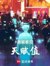 ����С˵:���ܿ����츳ֵ