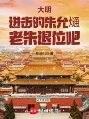 玄幻小说:大明:进击的朱允熥,老朱退位吧 玄幻小说:大明:进击的朱允熥,老朱退位吧