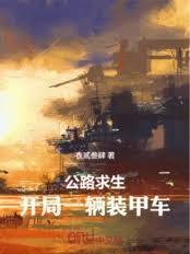 ����С˵:��·����������һ��װ��ս��