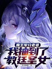 ����С˵:ħ���������ţ��ҳ鵽�˽�͢ʥŮ