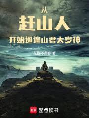 ����С˵:�Ӹ�ɽ�˿�ʼѲ��ɽ��̫����